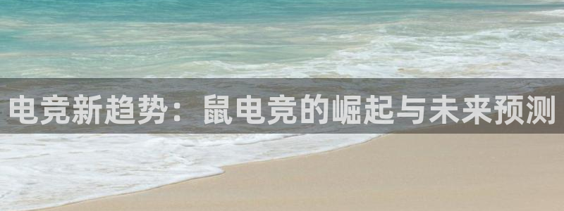 火博电竞：电竞新趋势：鼠电竞的崛起与未来预测