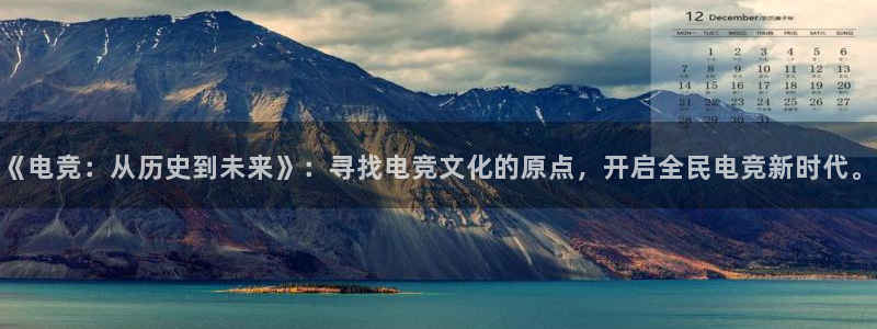 火博电竞：《电竞：从历史到未来》：寻找电竞文化的原点，开启全民电竞新时代。