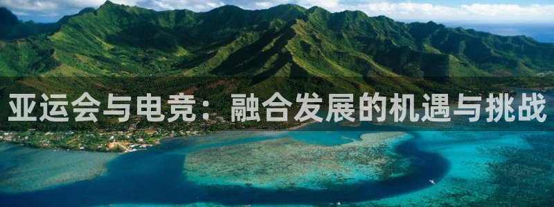 火博电竞：亚运会与电竞：融合发展的机遇与挑战